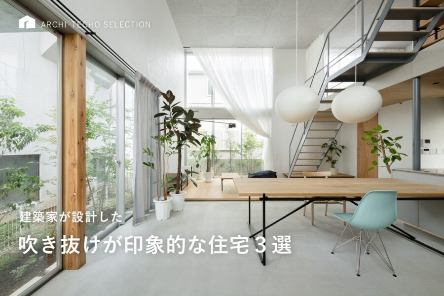 建築家が設計した吹き抜けが印象的な住宅３選