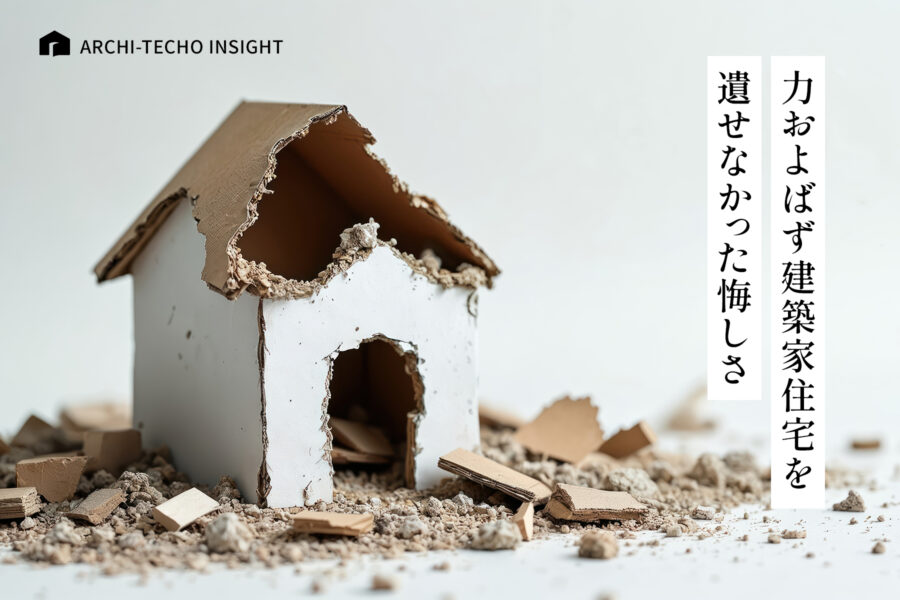 力およばず建築家住宅を遺せなかった悔しさ