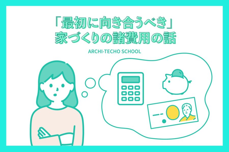 「最初に向き合うべき」家づくりの諸費用の話