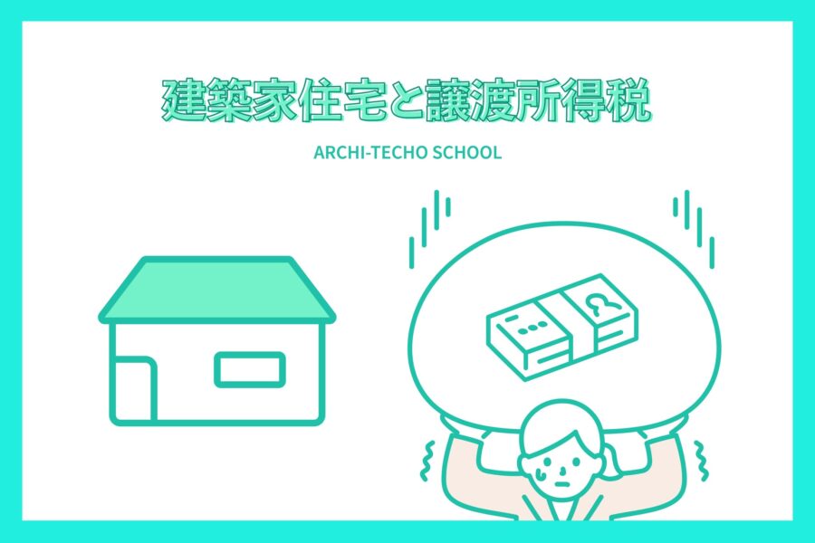 建築家住宅と譲渡所得税