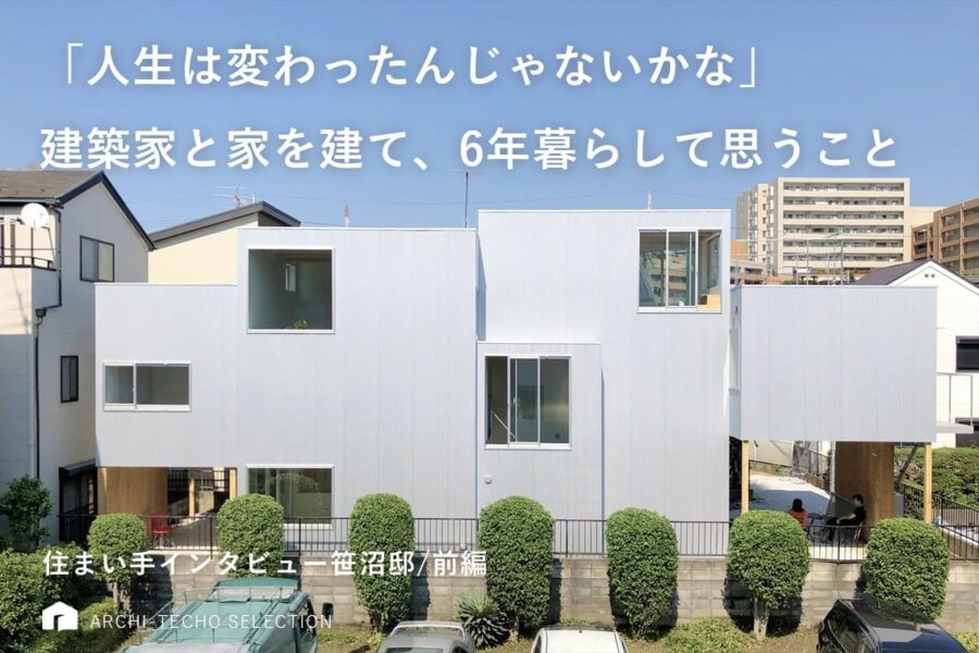 住まい手インタビュー / 笹沼邸・前編