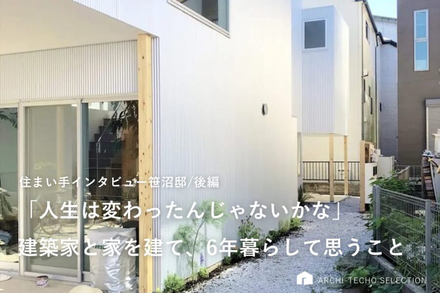 住まい手インタビュー / 笹沼邸・後編